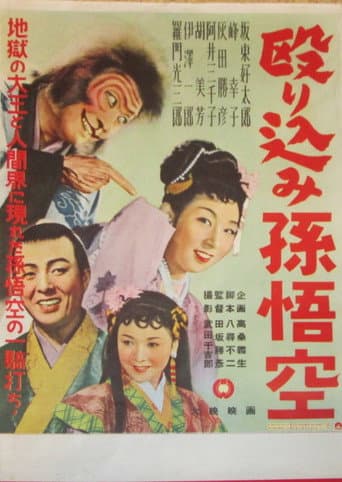 Poster de 殴り込み孫悟空