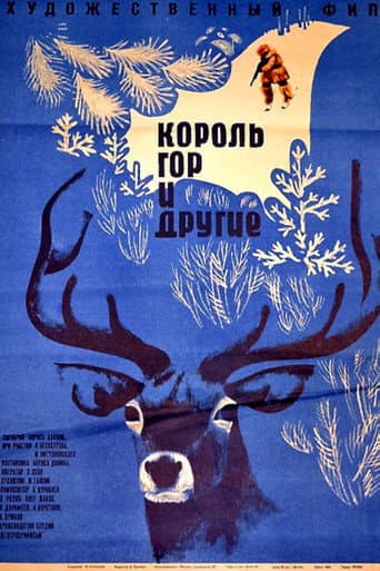 Poster de Король гор и другие