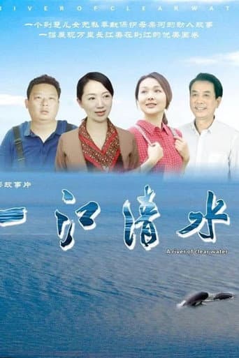 Poster de 一江清水
