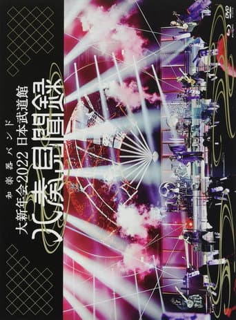 Poster de WAGAKKI BAND – Daishinnenkai 2022 Nippon Budokan ~Yasoukenbunroku~