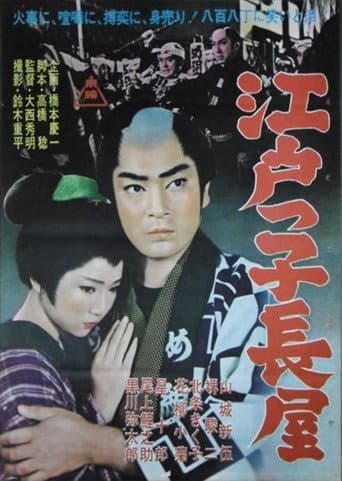 Poster de 江戸っ子長屋