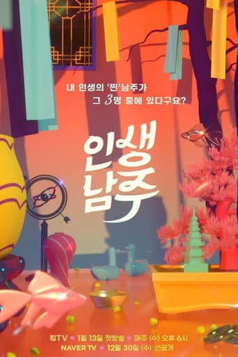 Poster de 인생남주