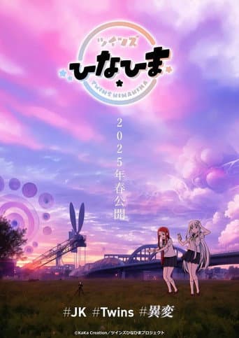 Poster de ツインズひなひま