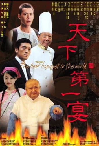 Poster de 天下第一宴