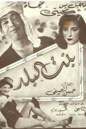Poster de بنت البلد