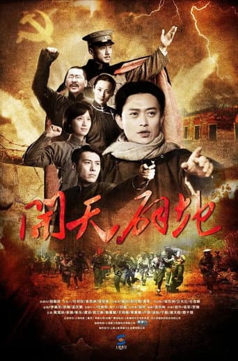 Poster de 开天辟地