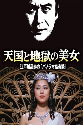 Poster de 天国と地獄の美女 江戸川乱歩の「パノラマ島奇談」