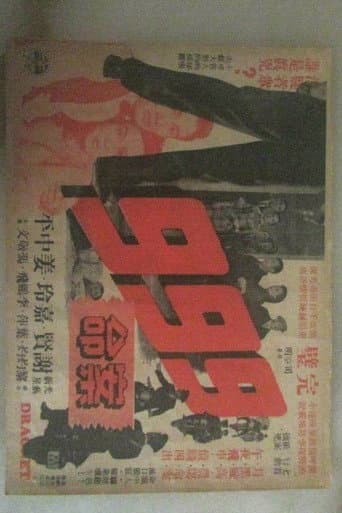 Poster de 九九九命案