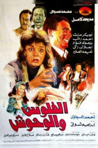 Poster de الفلوس والوحوش