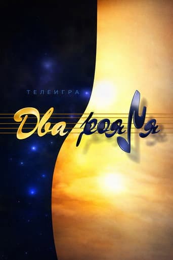 Poster de Два рояля