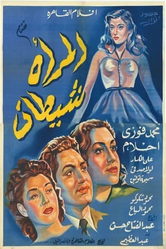 Poster de المرأة شيطان