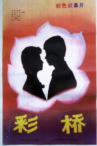 Poster de 彩桥
