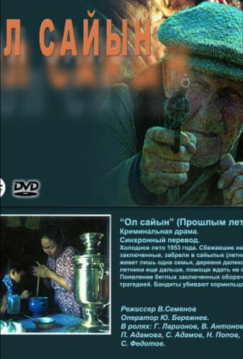 Poster de Ол сайын