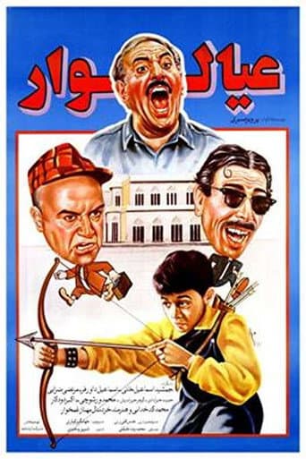 Poster de عیالوار