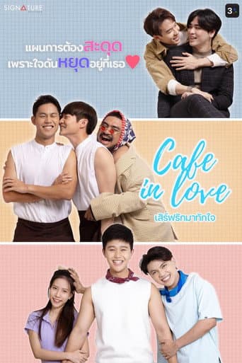Poster de เสิร์ฟรักมาทักใจ