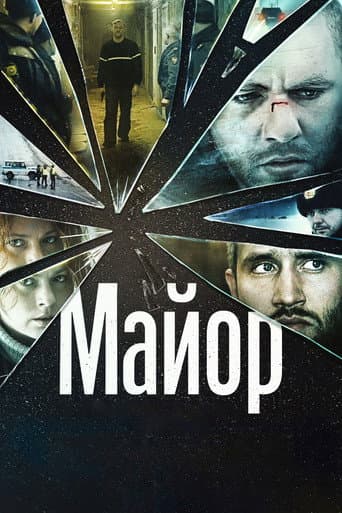 Poster de Майор
