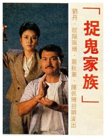 Poster de 捉鬼家族