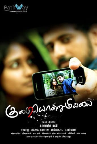 Poster de குறையொன்றுமில்லை