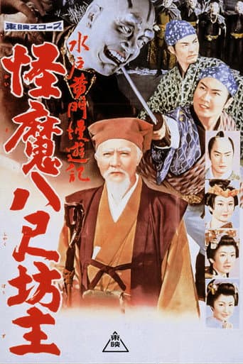 Poster de 水戸黄門漫遊記 怪魔八尺坊主