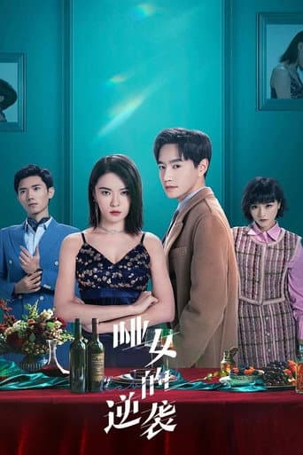 Poster de 哑女的逆袭