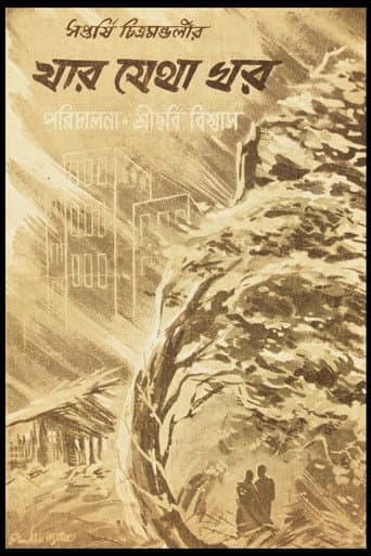 Poster de যার যেথা ঘর