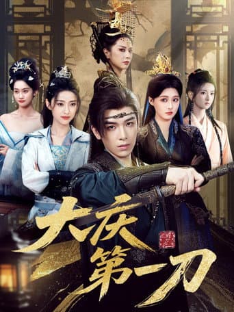 Poster de 大庆第一刀