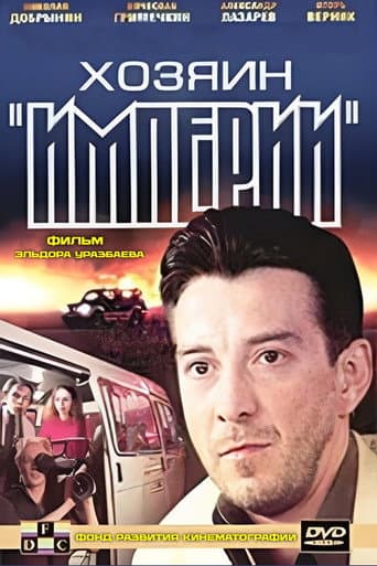 Poster de Хозяин "Империи"