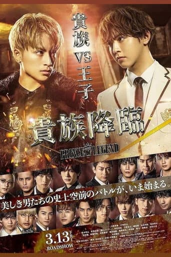 Poster de 貴族降臨 -PRINCE OF LEGEND-