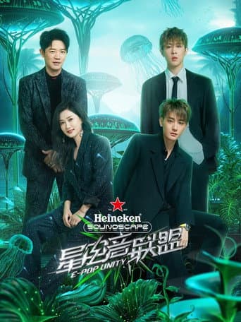 Poster de 星电音联盟