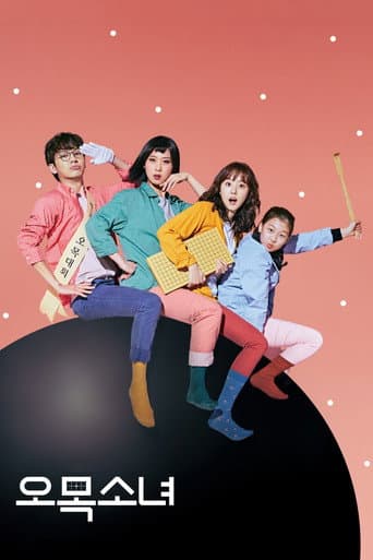 Poster de 오목소녀