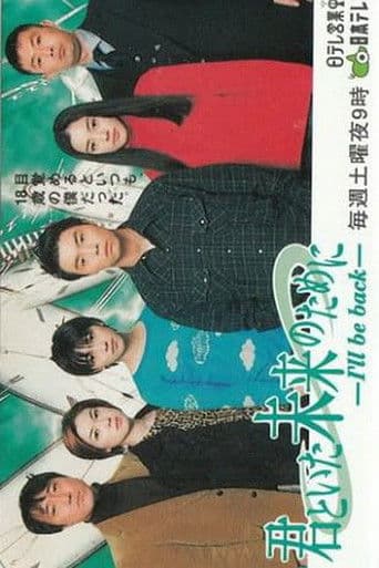 Poster de Kimi to Ita Mirai no Tame ni ~ I'll be back