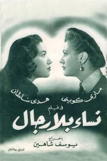 Poster de نساء بلا رجال