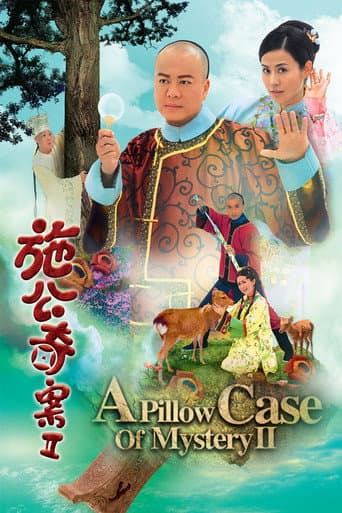 Poster de 施公奇案II
