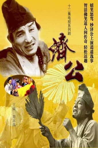 Poster de 济公