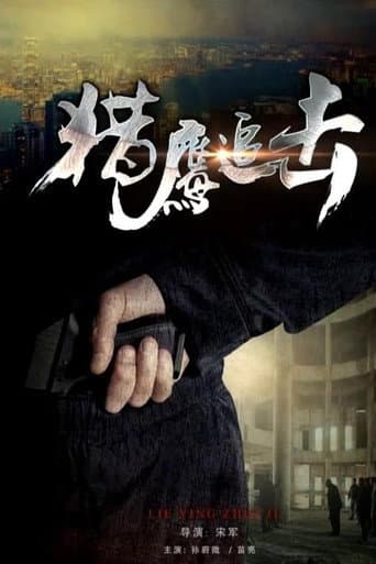 Poster de 獵鷹追擊