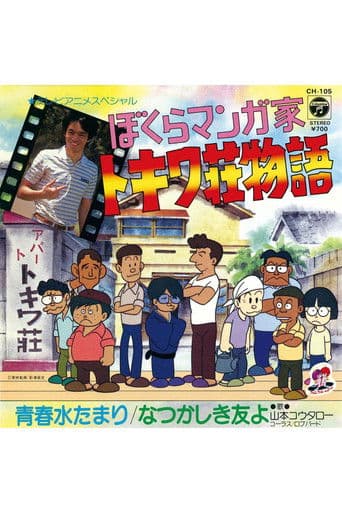 Poster de ぼくらマンガ家 トキワ荘物語