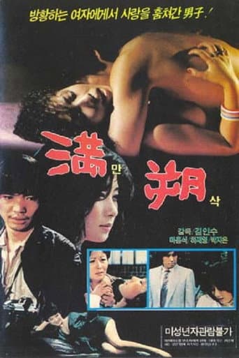 Poster de 만삭