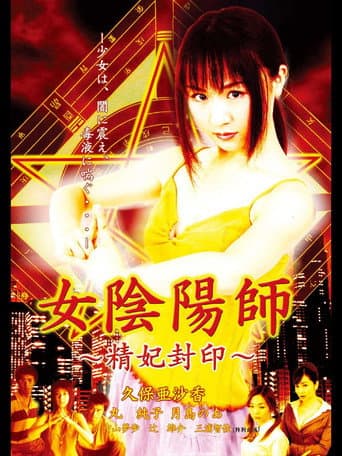 Poster de 女陰陽師 精妃封印