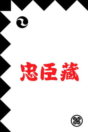 Poster de 忠臣蔵