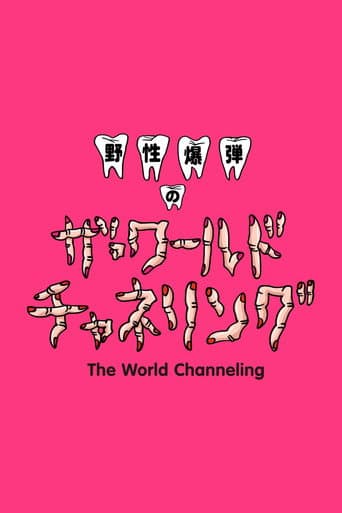 Poster de Yasei Bakudan no za Wārudo Chaneringu