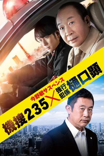 Poster de 機捜235×強行犯係 樋口顕