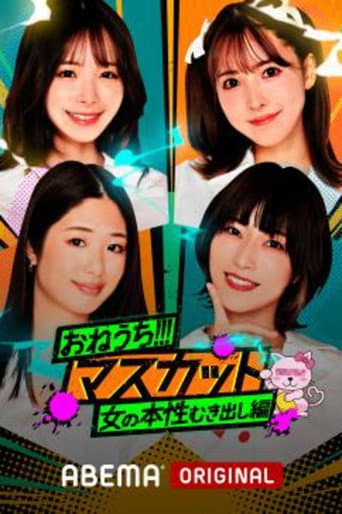 Poster de おねうち!!!マスカット