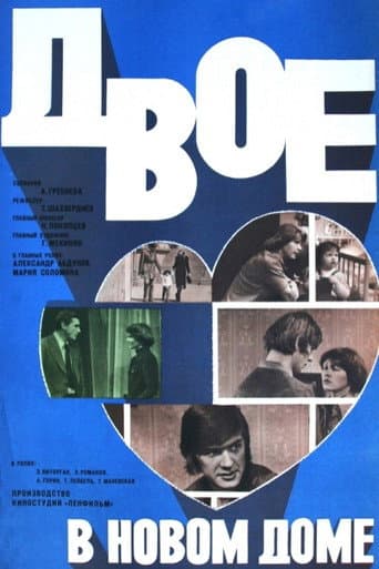 Poster de Двое в новом доме