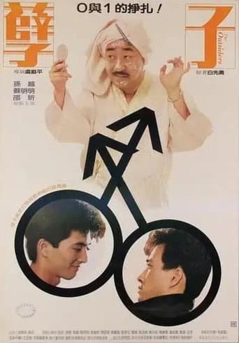 Poster de 孽子