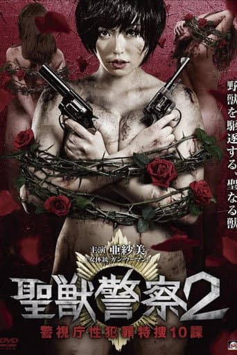 Poster de 聖獣警察2 警視庁性犯罪特捜10課