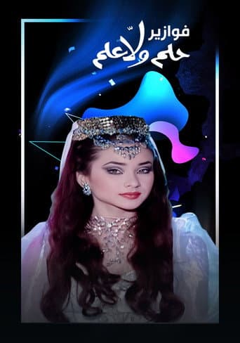Poster de فوازير - حلم ولا علم