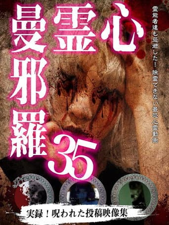 Poster de 心霊曼邪羅35