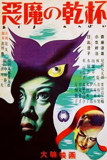 Poster de 悪魔の乾杯