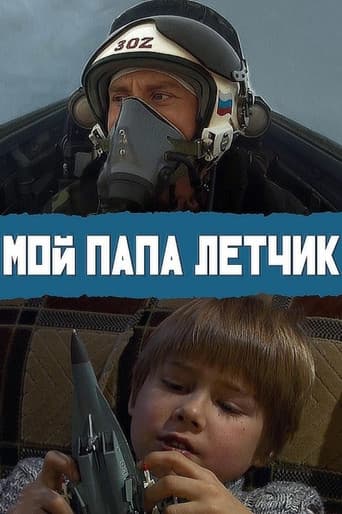 Poster de Мой папа летчик