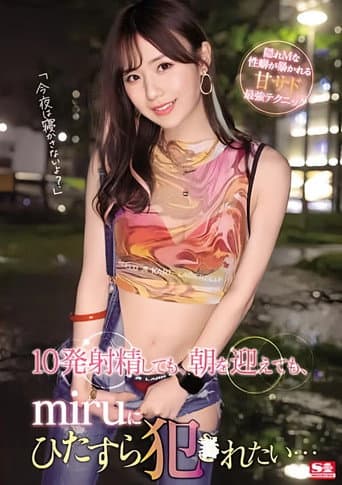 Poster de 10発射精しても、朝を迎えても、miruにひたすら犯●れたい…